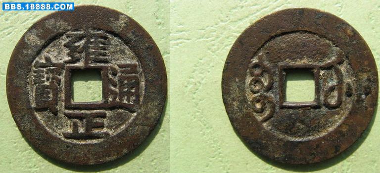 调整大小 雍正通宝钱 144a.jpg
