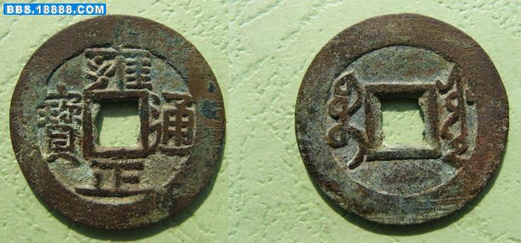 调整大小 雍正通宝钱 076a.jpg