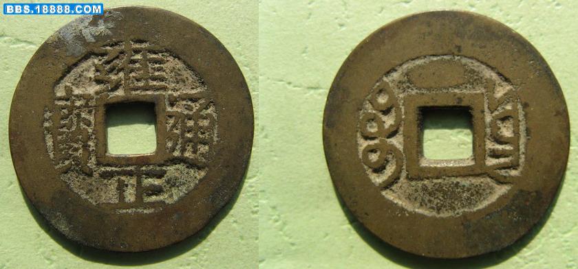调整大小 雍正通宝钱 128a.jpg