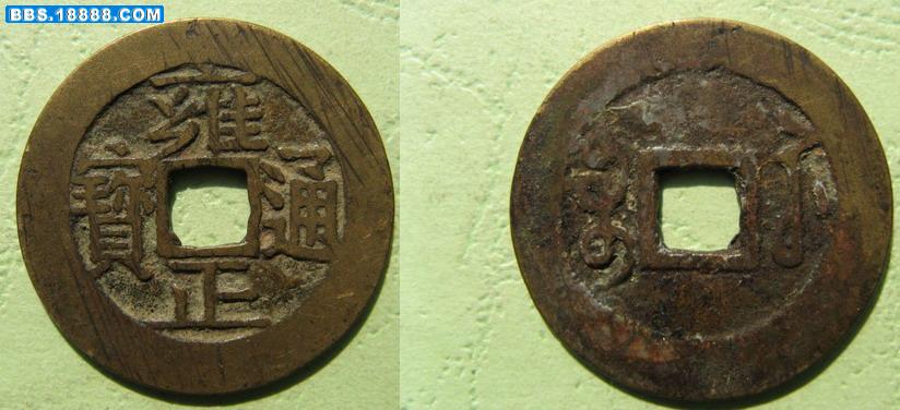 调整大小 雍正通宝钱 030a.jpg