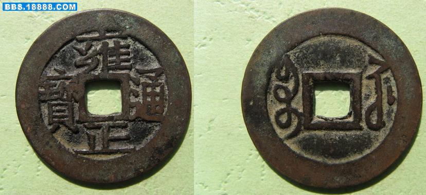 调整大小 雍正通宝钱 034a.jpg