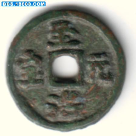 至治元宝A.jpg