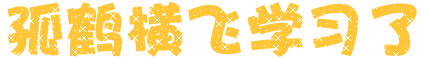 %E5%AD%A4%E9%B9%A4%E6%A8%AA%E9%A3%9E%E5%AD%A6%E4%B9%A0%E4%BA%86.gif