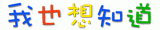 %E6%88%91%E4%B9%9F%E6%83%B3%E7%9F%A5%E9%81%93.gif