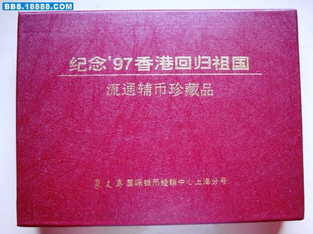 香港回归纪念币.JPG