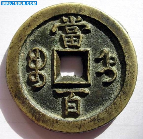 咸丰宝直3.jpg