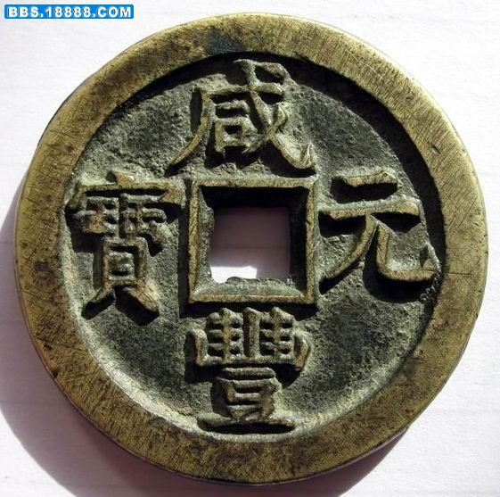 咸丰宝直2.jpg