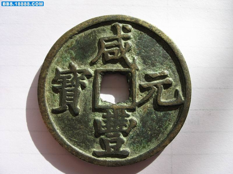 咸丰23.jpg