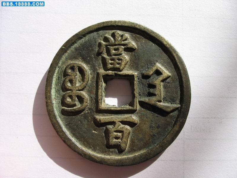 咸丰24.jpg