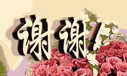 谢谢.gif