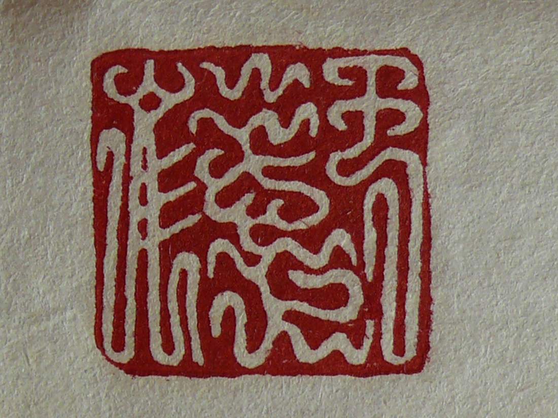 印章 (23).jpg