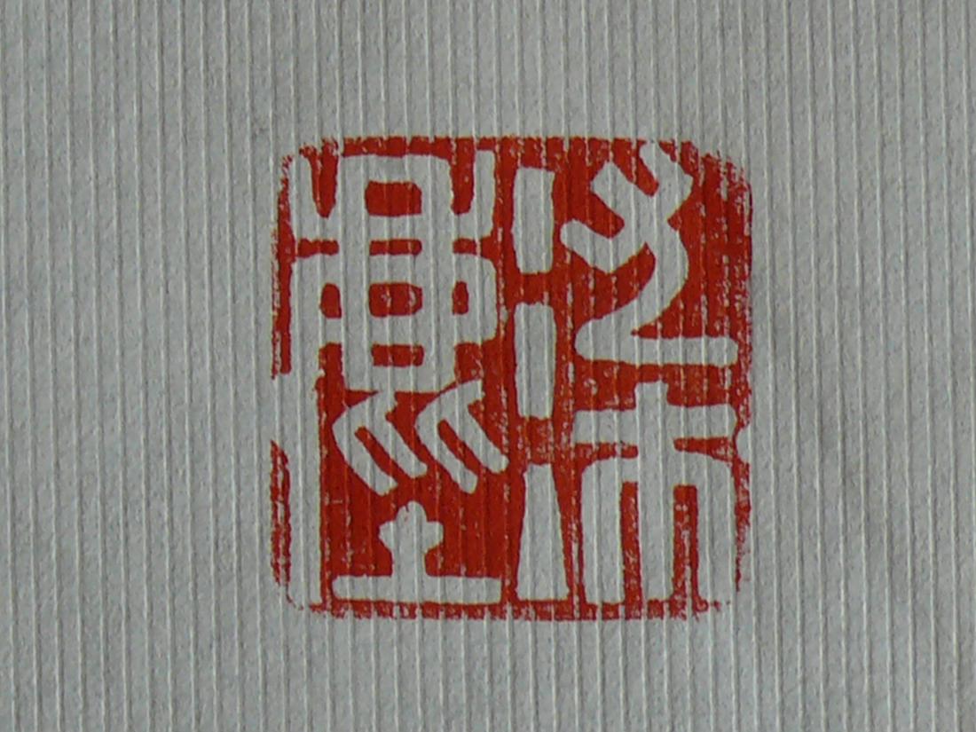 印章 (4).jpg