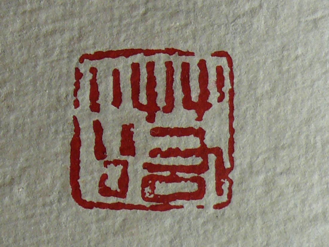 印章 (3).jpg