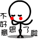 不好意思.gif