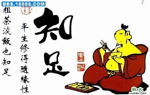 0知足.jpg