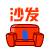 沙发.gif