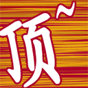 2顶。.gif