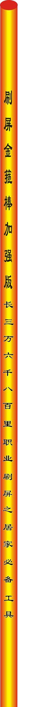 棒子.jpg