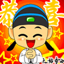 恭喜.gif