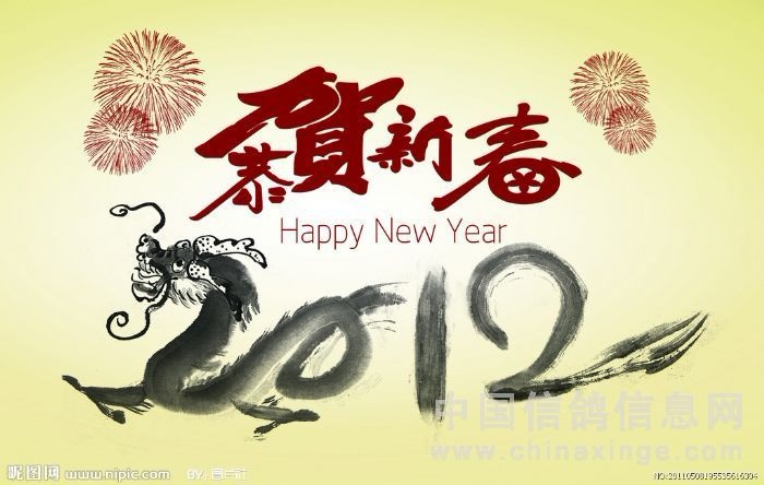 龙年祝贺.jpg