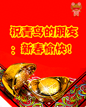 祝青鸟的朋友：新春愉快！.gif