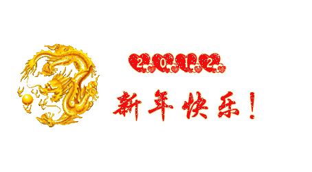 龙年给大家拜年.gif