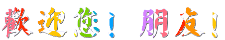 欢迎你朋友.gif