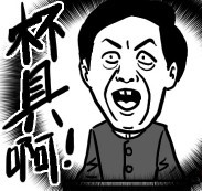 杯具.jpg