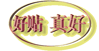 好帖 真好.gif