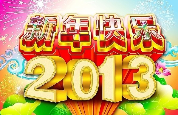 新年快乐2013.jpg