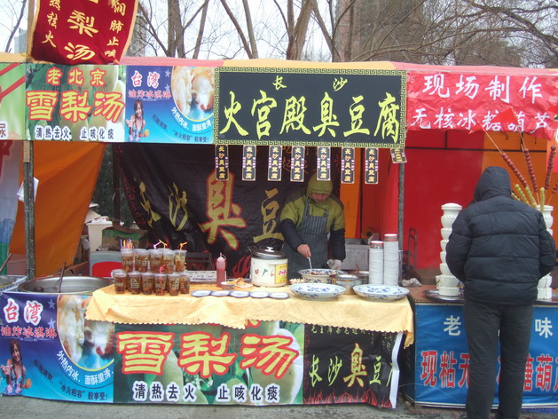 莲花池庙会的长沙臭豆腐&nbsp;&nbsp;(3).JPG