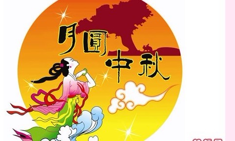 中秋.jpg