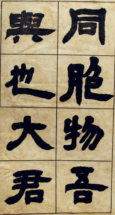 邓石如 隶书《张子西铭》006.jpg