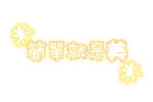 简单就是美.gif