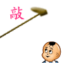 敲你.gif