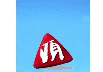顶你.gif