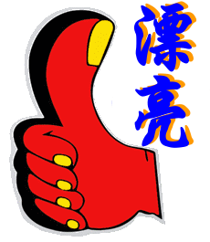 QQ图片20140513084247.gif