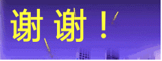 谢谢2.gif