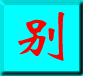 25_532987_cfadb25082e5e7别客气3.gif