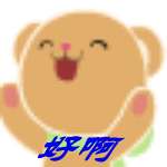 好啊！！！.gif