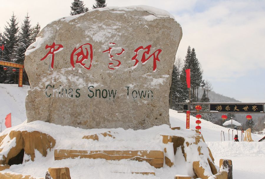 中国雪乡01.jpg