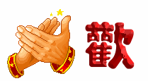25_532987_902b3a1a123b050欢迎.gif