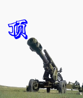 炮轰.gif