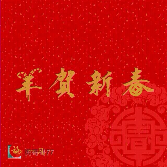 c羊贺新春om.advasoft.temp.jpg