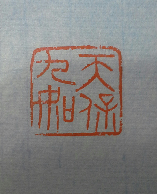 天保九如a.jpg