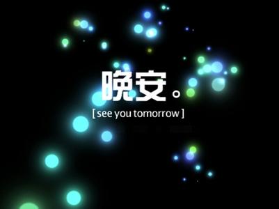 晚安.jpg