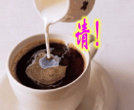请牛奶咖啡.jpg