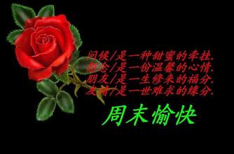 周末愉快.jpg
