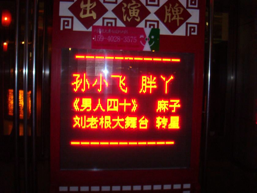刘老根3.JPG