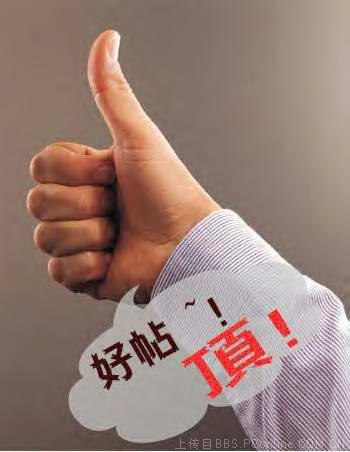 好帖，顶！.jpg